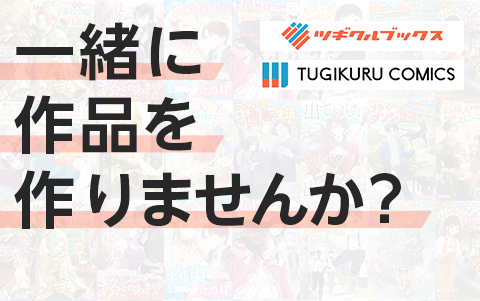 一緒に作品を作りませんか？