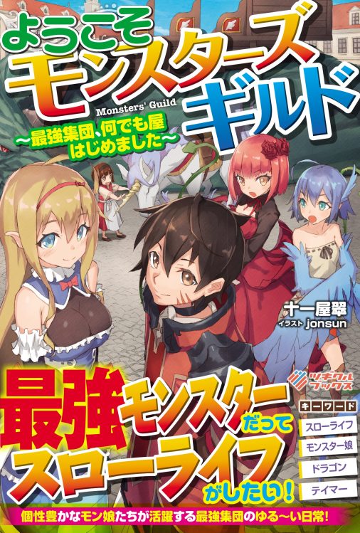 ようこそモンスターズギルド 最強集団 何でも屋はじめました ツギクルブックス ようこそモンスターズギルド 最強集団 何でも屋はじめました ツギクルブックス