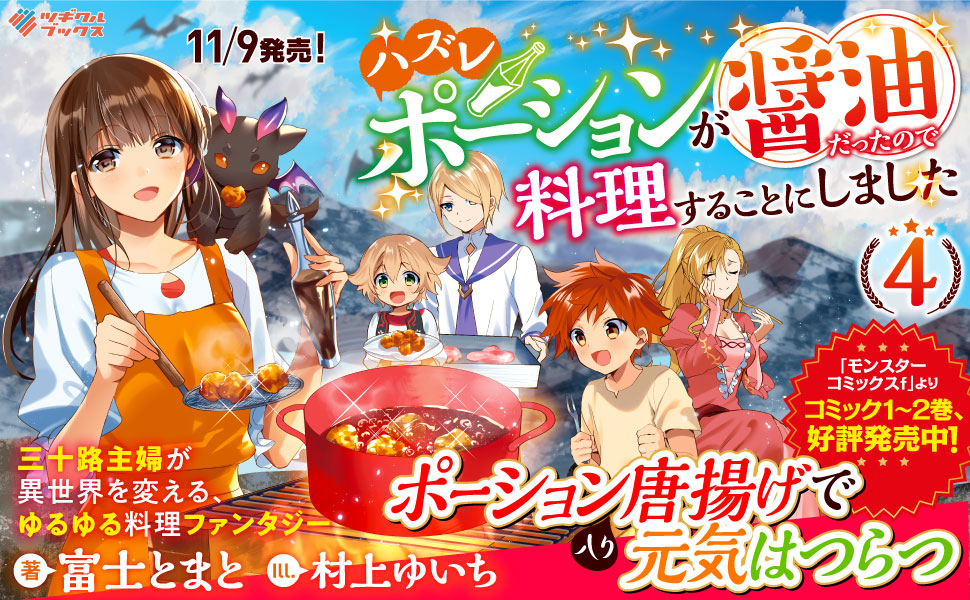 ハズレポーションが醤油だったので料理することにしました　1〜9巻 ハズレポーションが醤油だったので料理することにしました(1