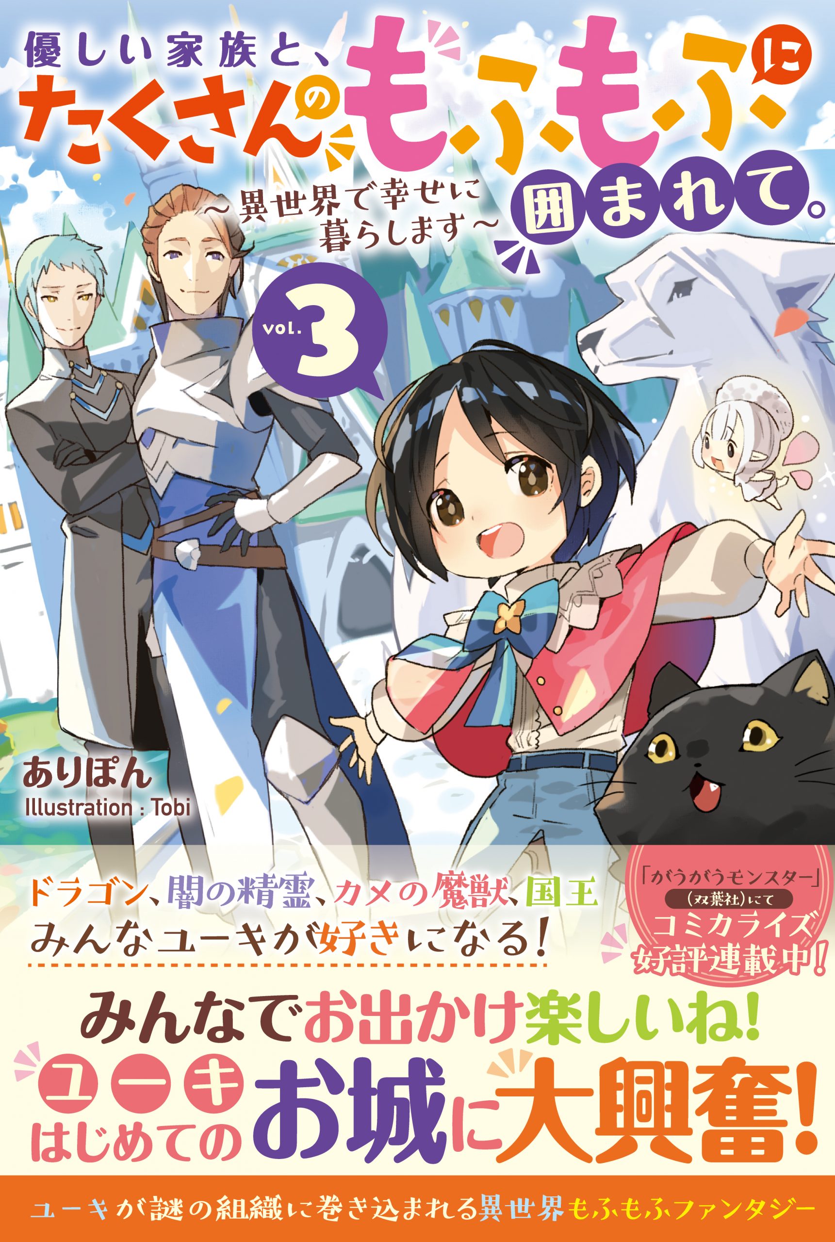 優しい家族と たくさんのもふもふに囲まれて 3 異世界で幸せに暮らします ツギクルブックス