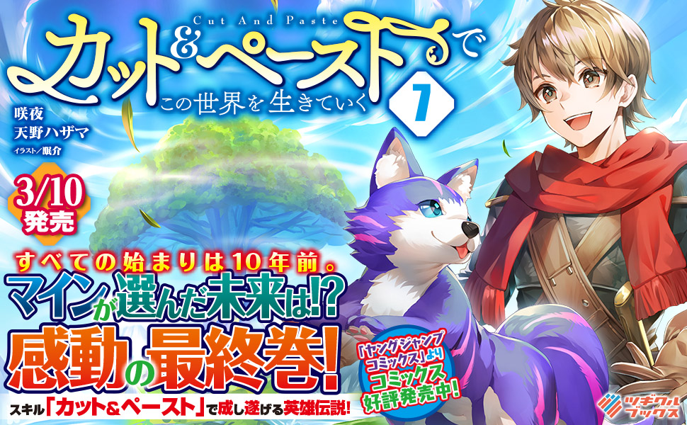 カット ペーストでこの世界を生きていく7 ツギクルブックス