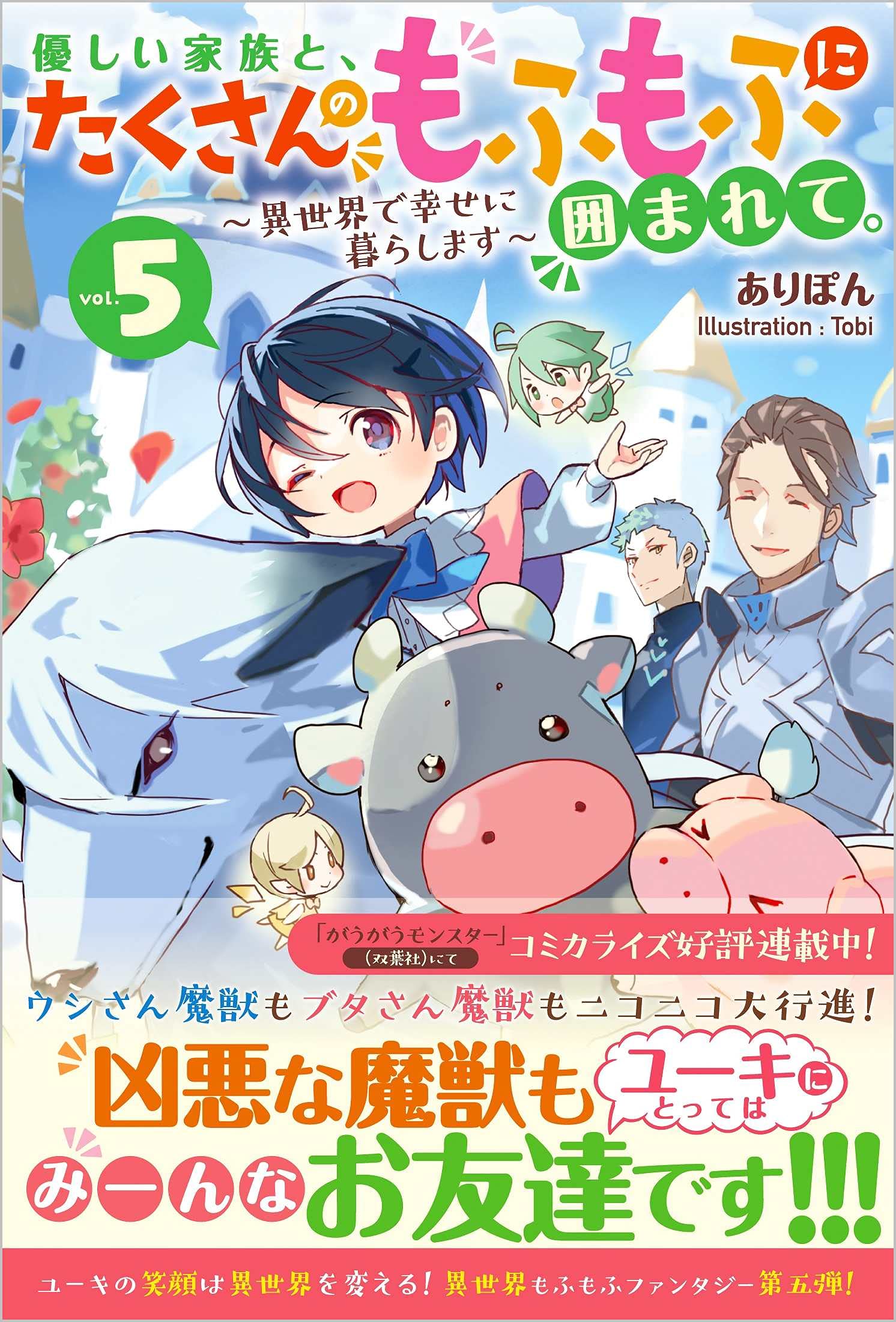 優しい家族と たくさんのもふもふに囲まれて ５ 異世界で幸せに暮らします ツギクルブックス