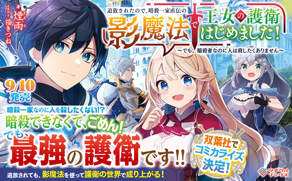 追放されたので 暗殺一家直伝の影魔法で王女の護衛はじめました でも 暗殺者なのに人は殺したくありません ツギクルブックス