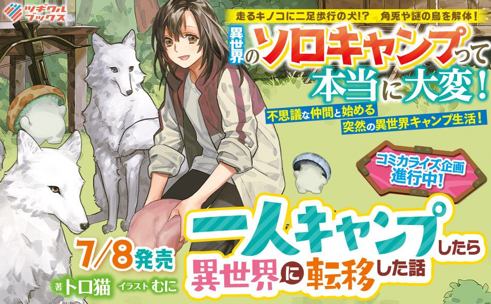 一人キャンプしたら異世界に転移した話 – ツギクルブックス 