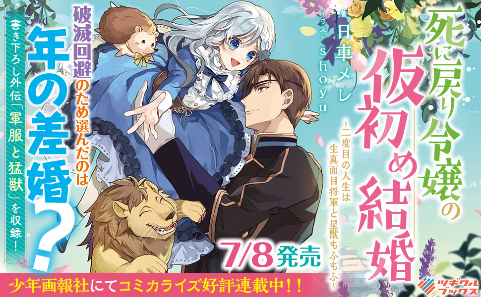 死に戻り令嬢の仮初め結婚 二度目の人生は生真面目将軍と星獣もふもふ ツギクルブックス