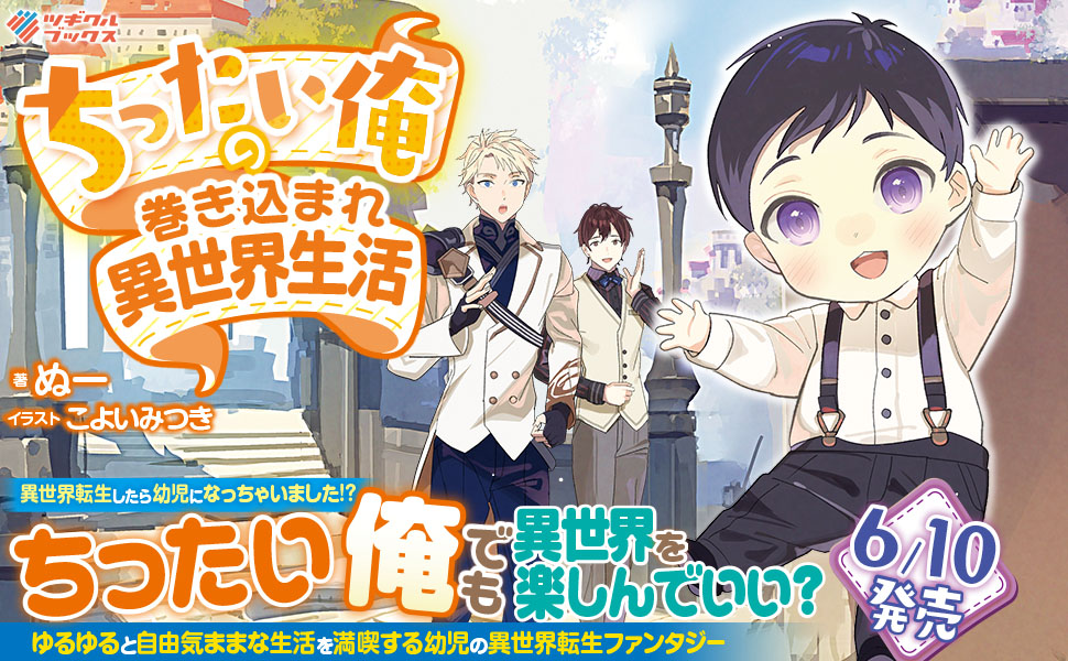 ちったい俺の巻き込まれ異世界生活 ツギクルブックス