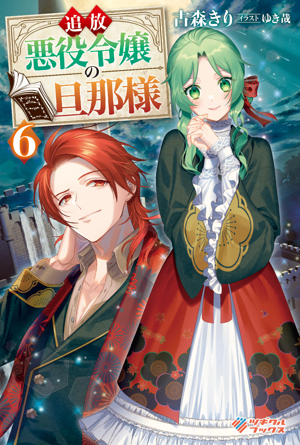 追放悪役令嬢の旦那様6 – ツギクルブックス 