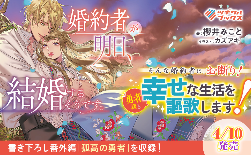 婚約者が明日、結婚するそうです。
