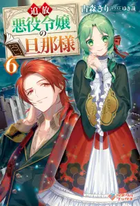 追放悪役令嬢の旦那様6-書影-帯なし
