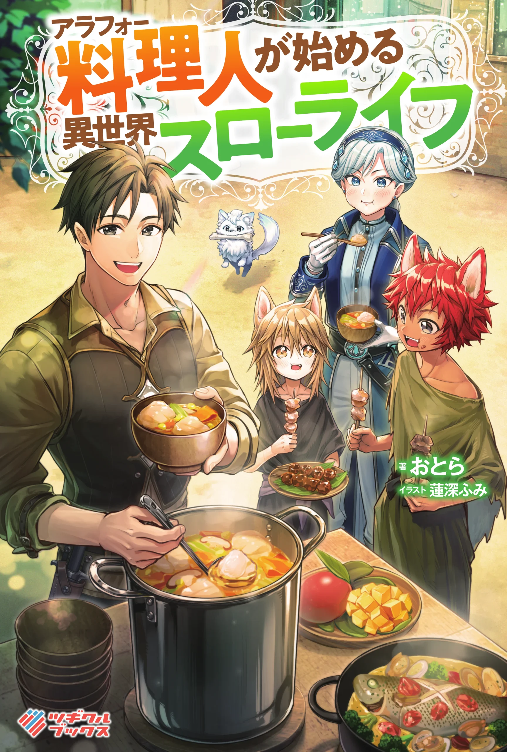 アラフォー料理人が始める異世界スローライフ