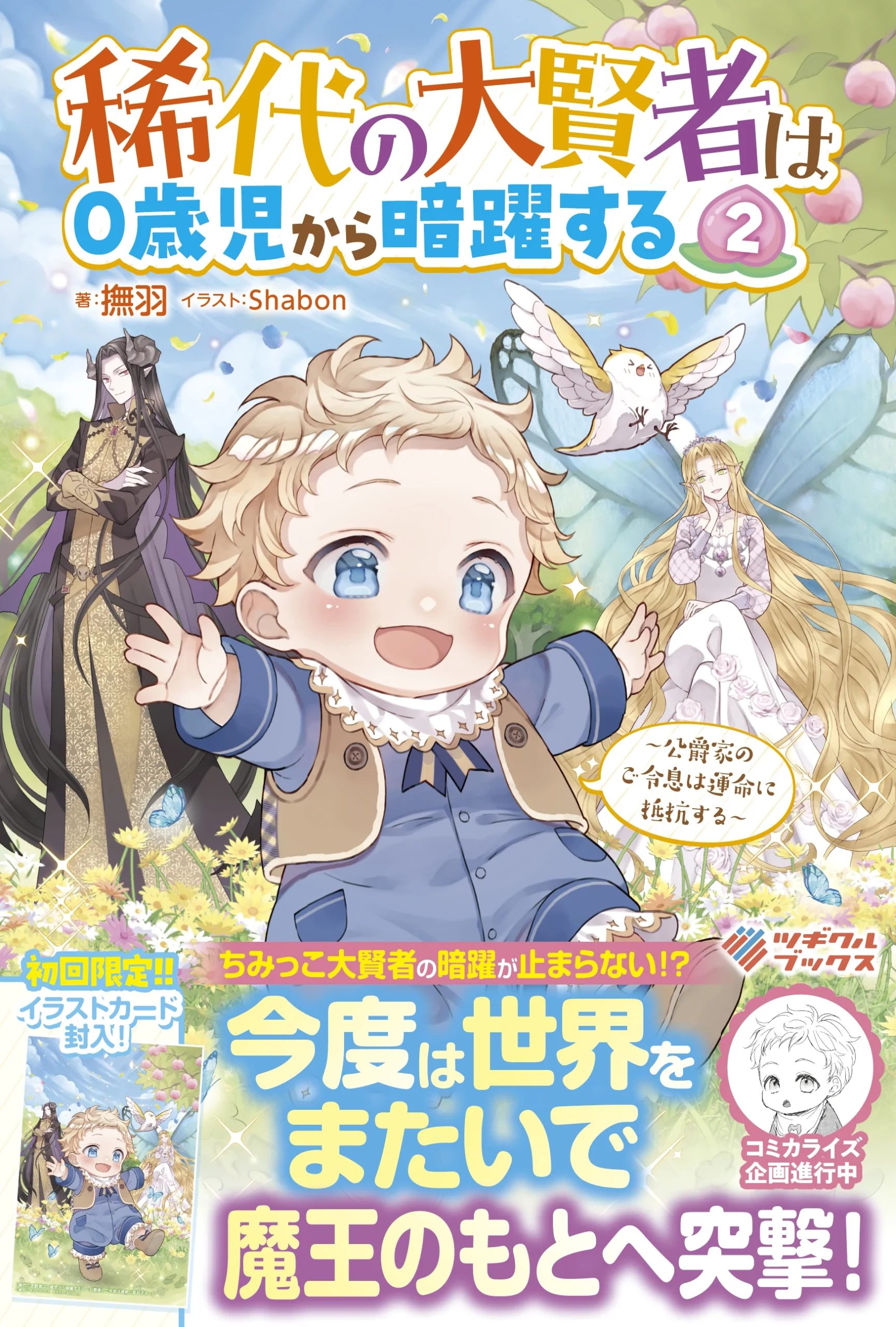 稀代の大賢者は０歳児から暗躍する2　～公爵家のご令息は運命に抵抗する～