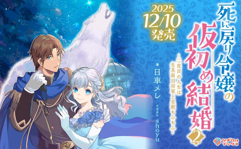 死に戻り令嬢の仮初め結婚2 ～二度目の人生は生真面目将軍と星獣もふもふ～ – ツギクルブックス