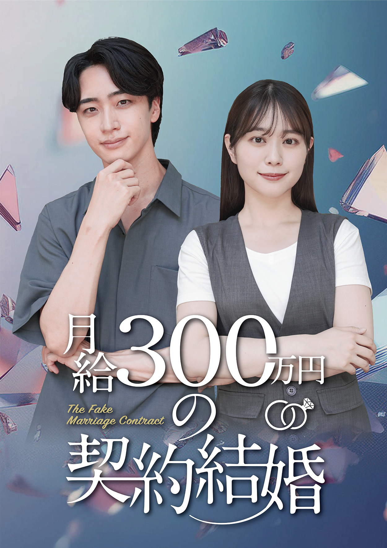 「月給300万円の契約結婚」新配信決定！