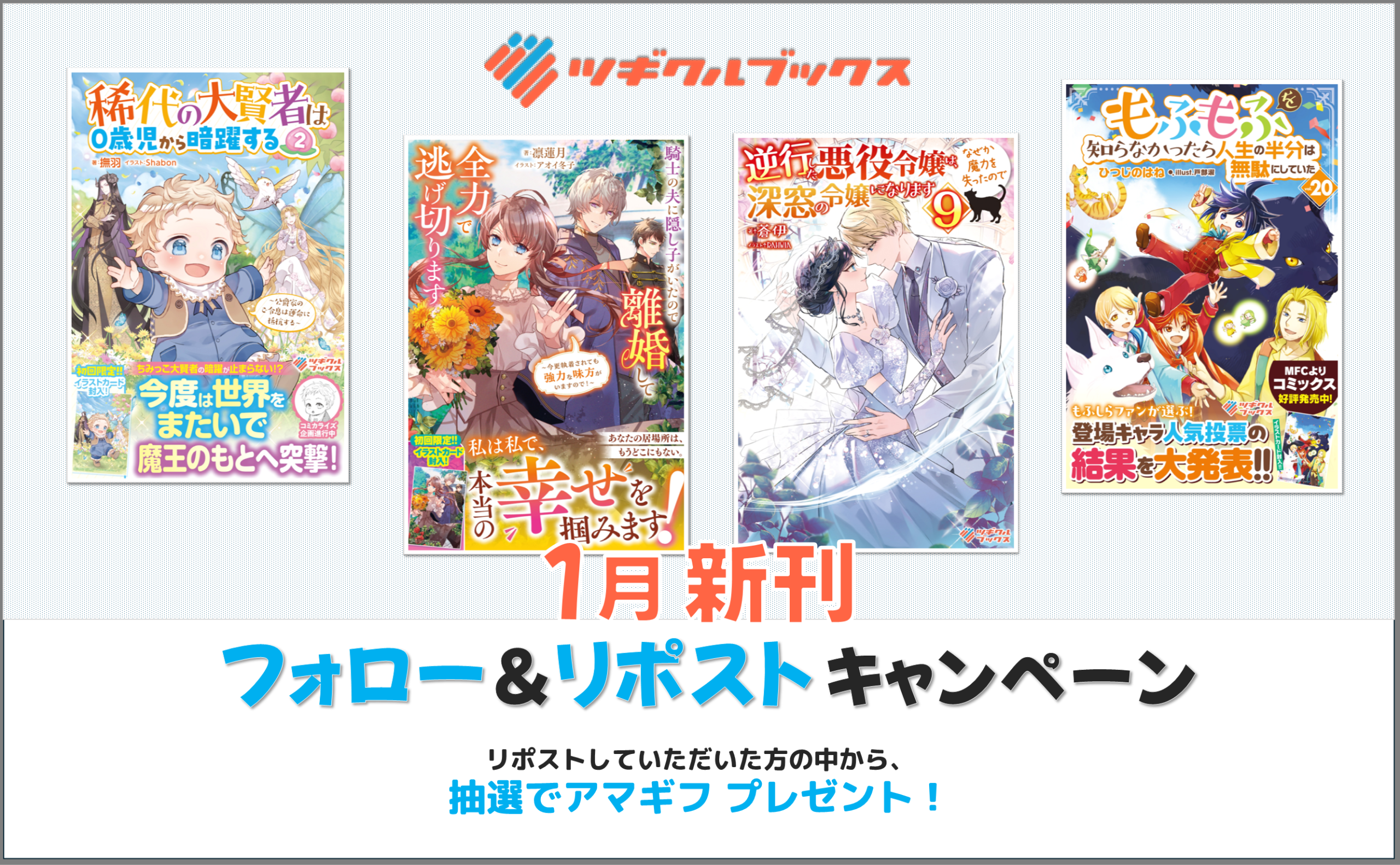 ツギクルブックス　１月新刊キャンペーン