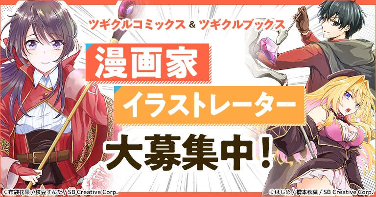 イラストレーター・漫画家募集