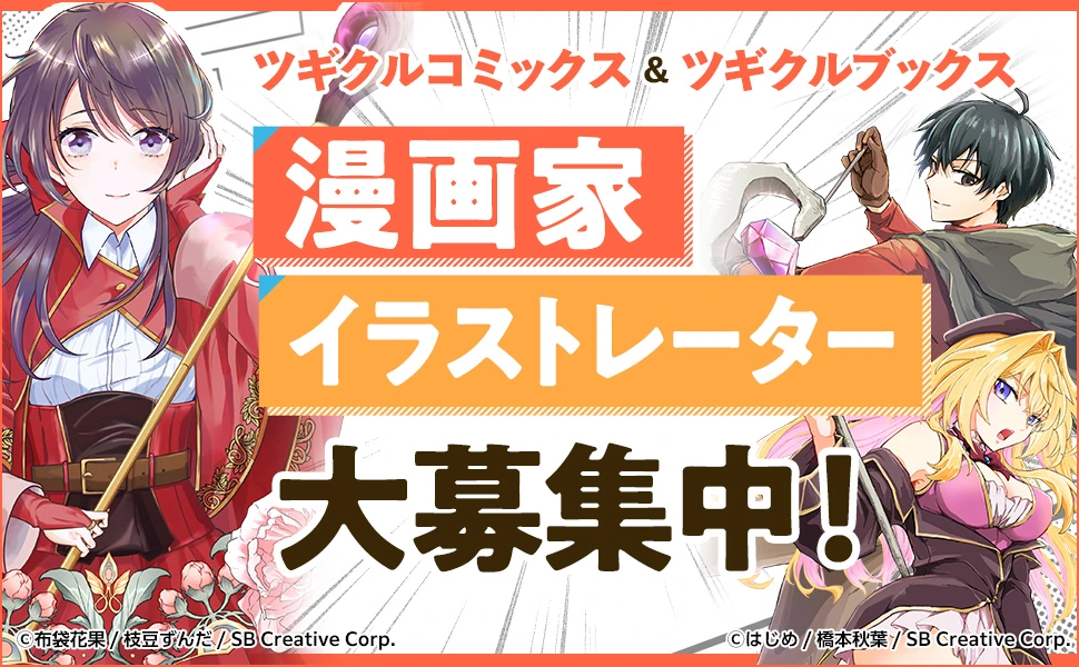 イラストレーター・漫画家募集
