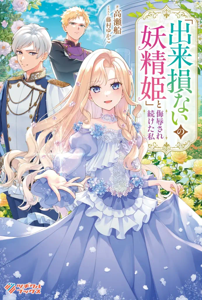 表紙「「出来損ないの妖精姫」と侮辱され続けた私」