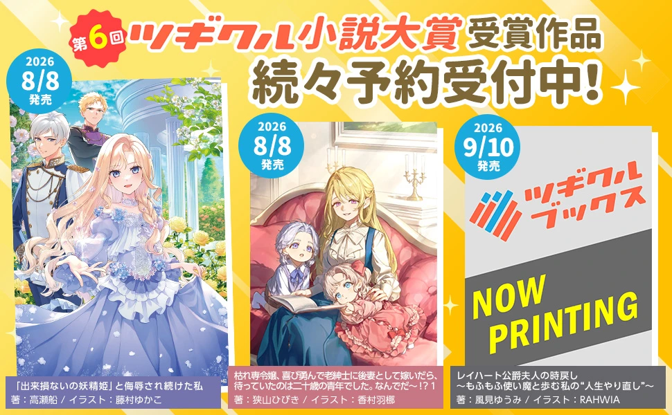 【予約受付中】第６回ツギクル小説大賞 受賞作品