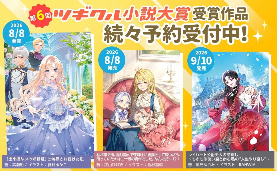 【予約受付中】第６回ツギクル小説大賞 受賞作品