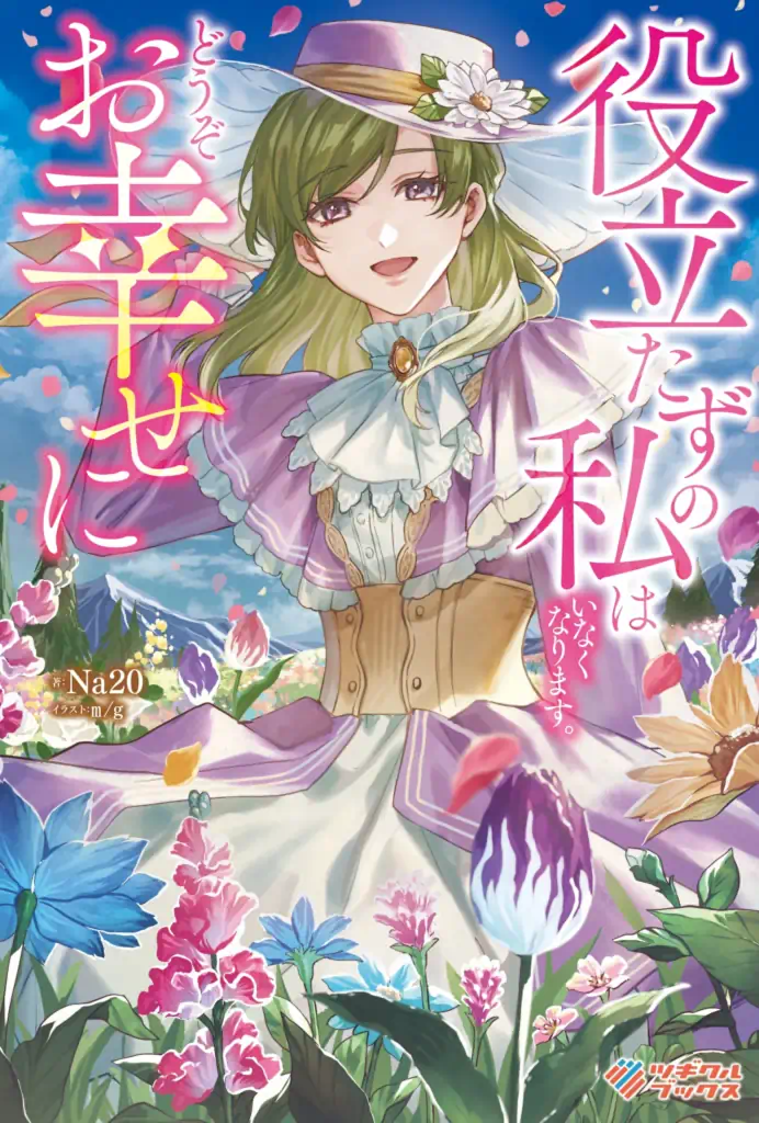 表紙「役立たずの私はいなくなります。どうぞお幸せに」