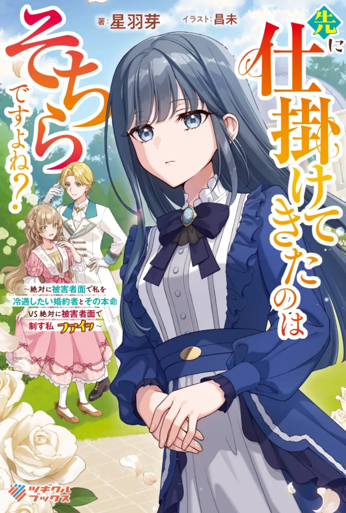 表紙「先に仕掛けてきたのはそちらですよね？　～絶対に被害者面で私を冷遇したい婚約者とその本命 VS 絶対に被害者面で制す私　ファイッ～」