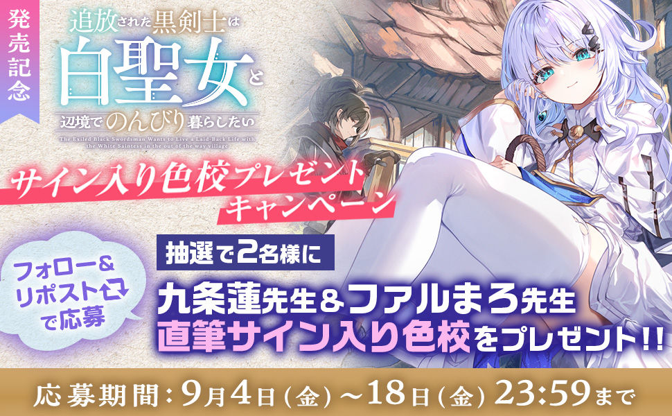 【キャンペーン】直筆サイン入り色校プレゼント！「追放された黒剣士は白聖女と辺境でのんびり暮らしたい」