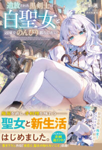 帯あり表紙「追放された黒剣士は白聖女と辺境でのんびり暮らしたい1」