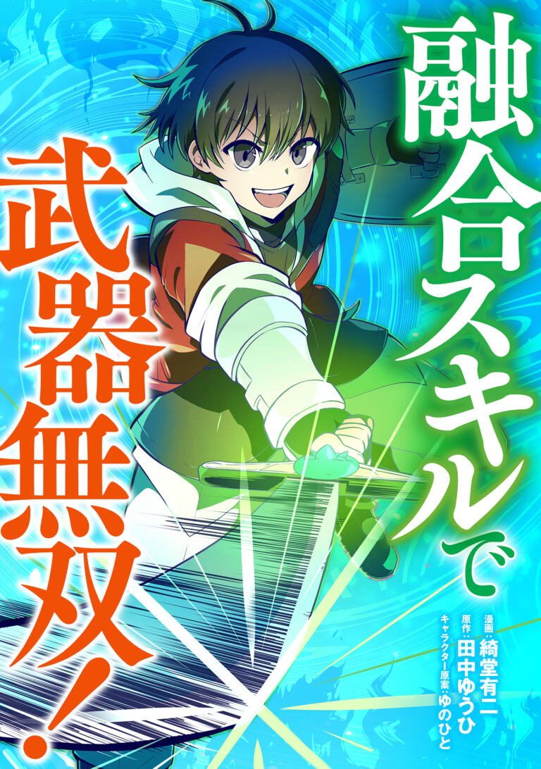 表紙「融合スキルで武器無双！（コミック）」
