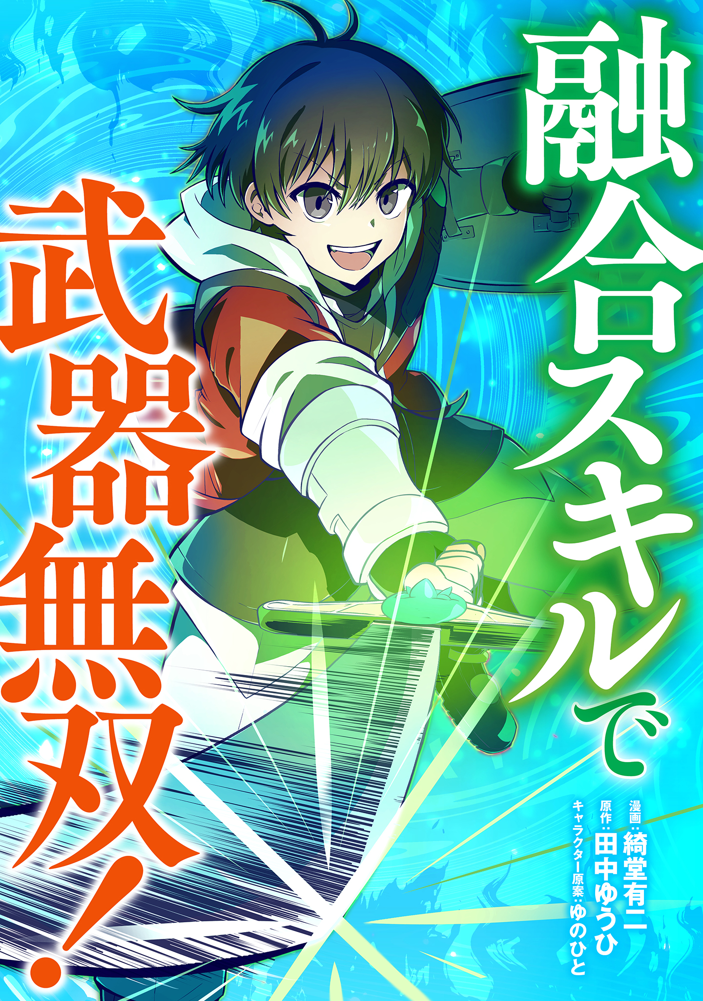 融合スキルで武器無双！