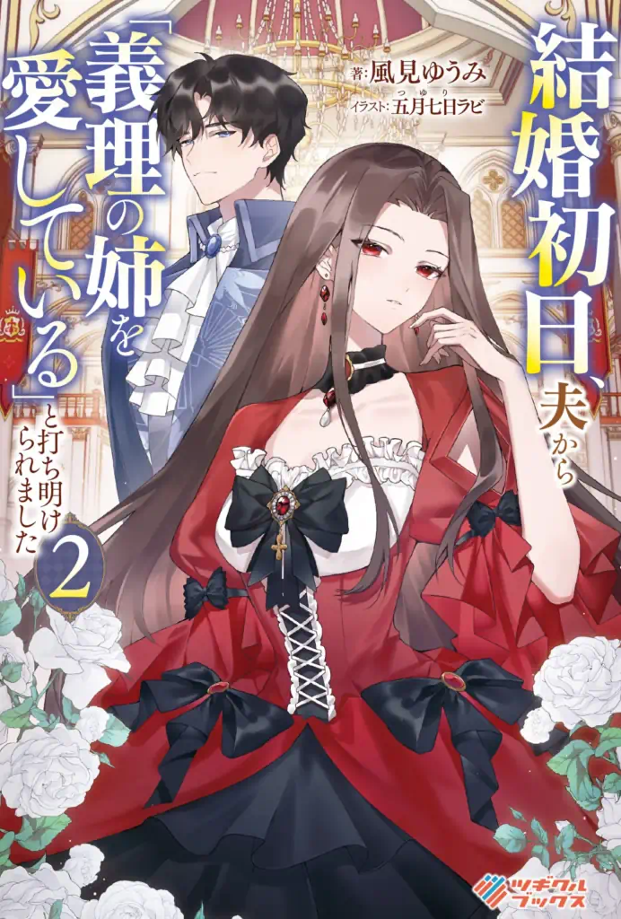 表紙「結婚初日、夫から「義理の姉を愛している」と打ち明けられました２ 」